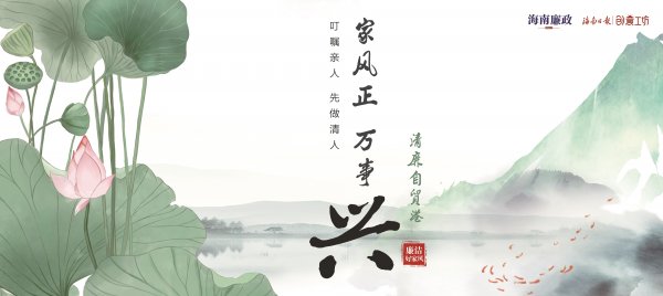 家風(fēng)正 萬(wàn)事興