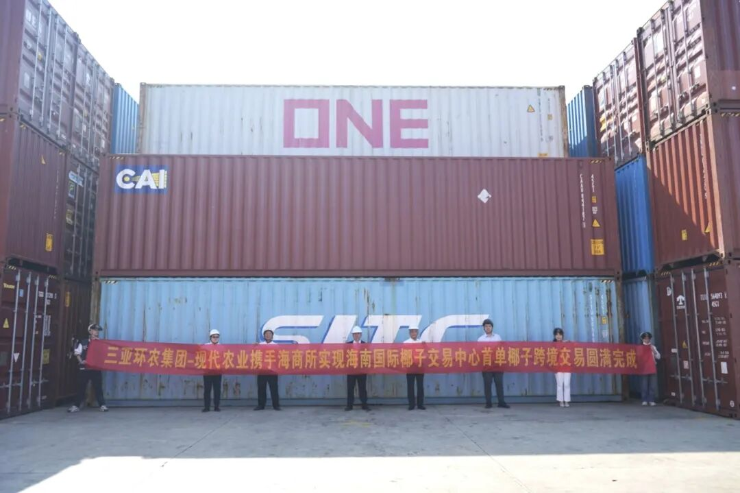 首單破冰！三亞環(huán)農(nóng)集團攜手海南國際商品交易中心完成海南首單椰子線上跨境交易和通關(guān)交收