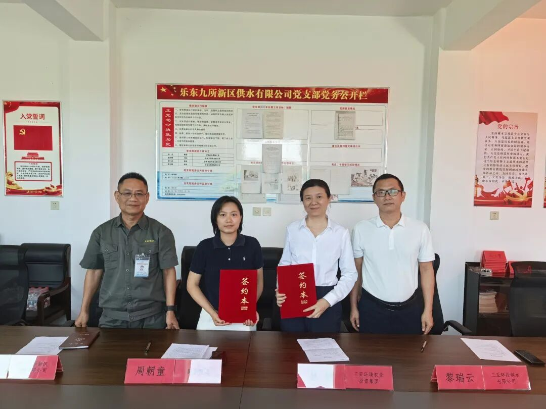 三亞環(huán)農(nóng)集團(tuán)與樂東縣水務(wù)局簽約 以制度化合作賦能區(qū)域供水能力提升