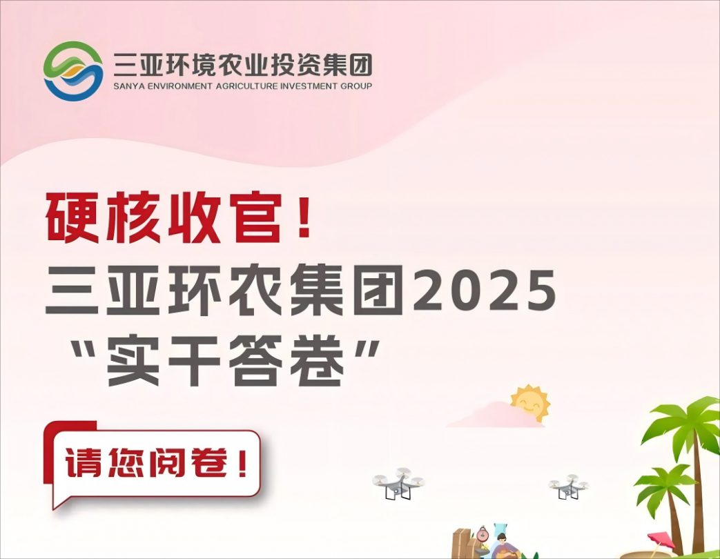 硬核收官！三亞環(huán)農(nóng)集團2025“實干答卷”請您閱